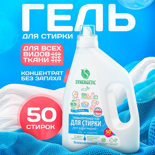 SYNERGETIC Гель для стирки всех видов белья Pure концентрат 1500 #1