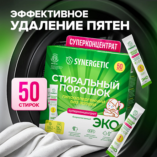 SYNERGETIC Гипоаллергенный универсальный стиральный порошок суперконцентрат 1250 #1