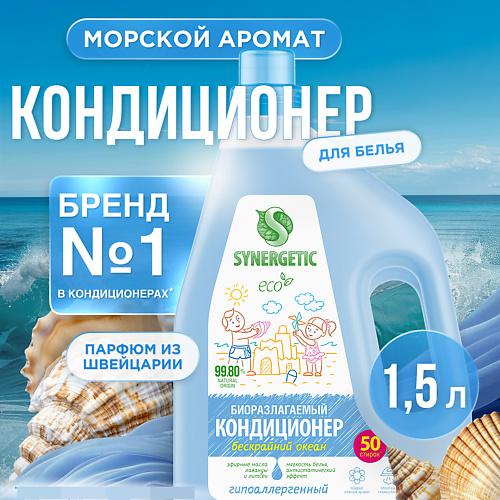 SYNERGETIC Кондиционер-ополаскиватель для белья "Бескрайний океан" 50 стирок 1500 #1