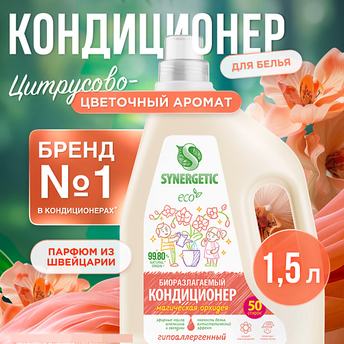 SYNERGETIC Кондиционер-ополаскиватель для белья "Магическая орхидея" 50 стирок 1500 #1