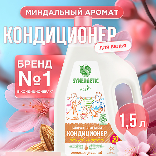 SYNERGETIC Кондиционер-ополаскиватель для белья "Миндальное молочко" 50 стирок 1500 #1