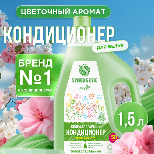 SYNERGETIC Кондиционер-ополаскиватель для белья "Райский сад" 50 стирок 1500 #1