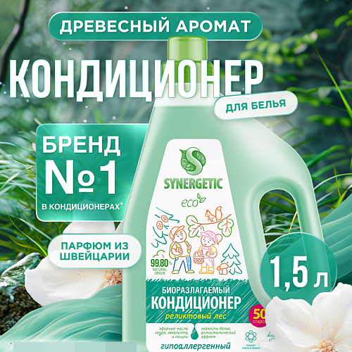 SYNERGETIC Кондиционер-ополаскиватель для белья "Реликтовый лес"  50 стирок 1500 #1