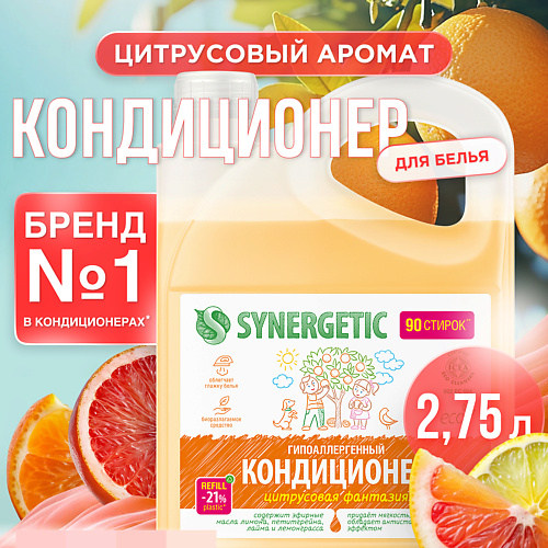 SYNERGETIC Кондиционер-ополаскиватель для белья Цитрусовая фантазия гипоаллергенный 2750 #1