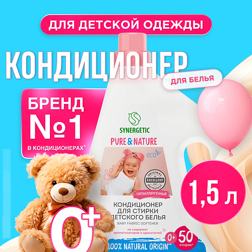 SYNERGETIC Кондиционер-ополаскиватель для детского белья Нежное прикосновение 50 стирок 1500 #1