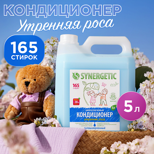 SYNERGETIC Кондиционер-ополаскиватель для стирки белья "Утренняя роса" гипоаллергенный 5000 #1