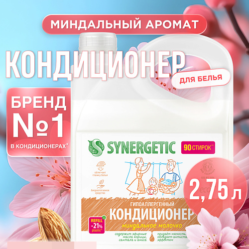 SYNERGETIC Кондиционер-ополаскиватель для стирки белья "Миндальное молочко" гипоаллергенный 2750 #1