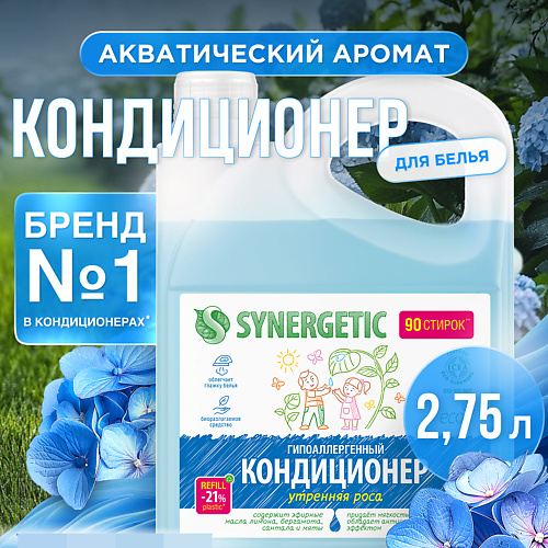 SYNERGETIC Кондиционер-ополаскиватель для стирки белья "Утренняя роса" гипоаллергенный 2750 #1