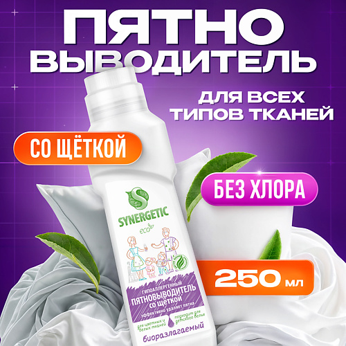 SYNERGETIC Пятновыводитель для предварительной обработки пятен гипоаллергенный 250 #1