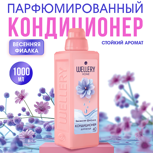 WELLERY Кондиционер для белья  Весенняя фиалка 1000 #1