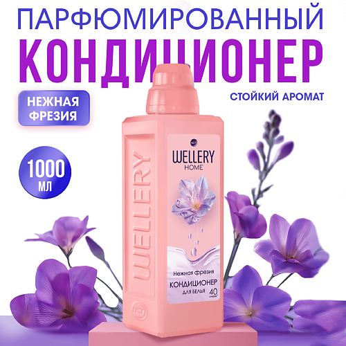 WELLERY Кондиционер для белья Нежная фрезия 1000 #1
