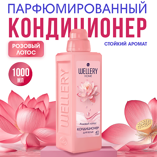 WELLERY Кондиционер для белья Розовый лотос 1000 #1
