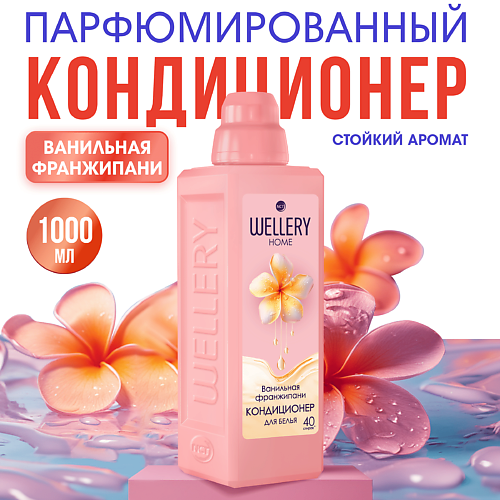 WELLERY Кондиционер для белья Ванильная франжипани 1000 #1
