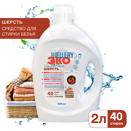 WELLERY Средство для стирки тканей из шерсти, шелка и кашемира ЭКО Шерсть 2000 #1