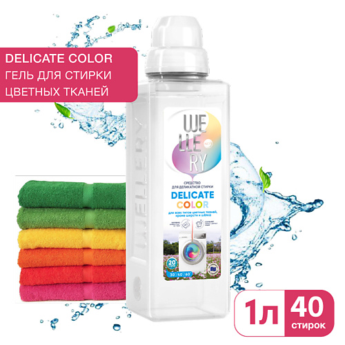 WELLERY Средство для стирки цветных вещей Delicate Color 1000 #1
