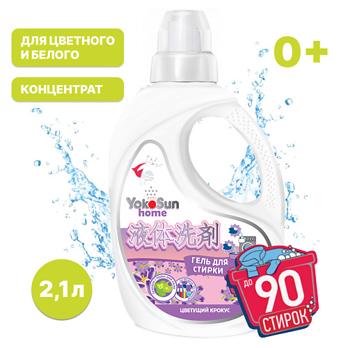 YOKOSUN Гель для стирки  Цветущий крокус 2100 #1
