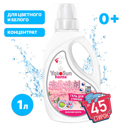 YOKOSUN Гель для стирки белья Весенняя сакура 1л универсальный гипоаллергенный концентрированный 1000 #1