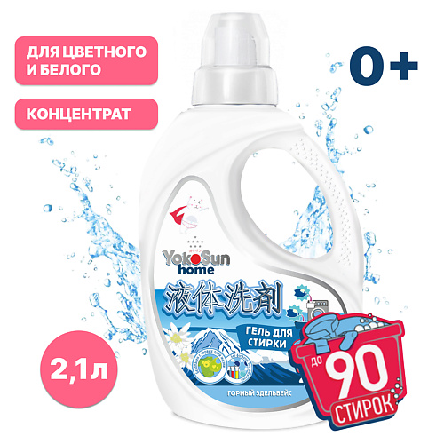 YOKOSUN Гель для стирки Горный эдельвейс 2100 #1