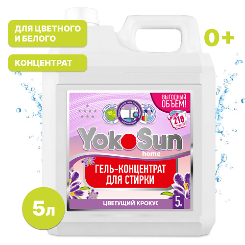 YOKOSUN Гель для стирки Цветущий крокус 5000 #1