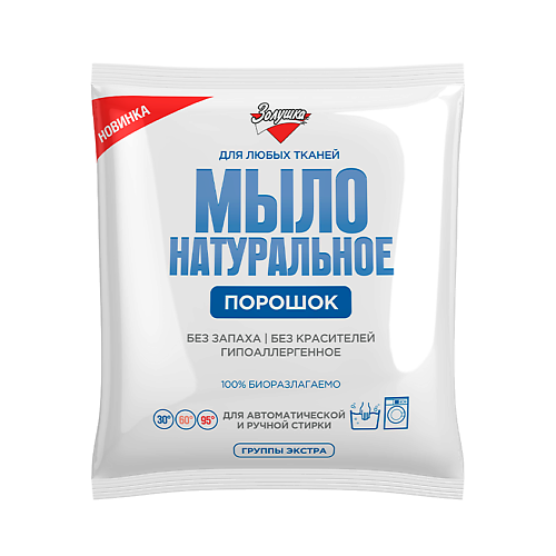 ЗОЛУШКА Мыло натуральное порошок, пакет #1