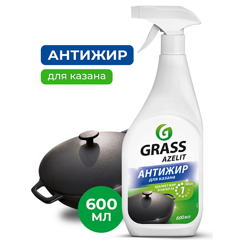 GRASS Azelit Казан антижир 600 #1