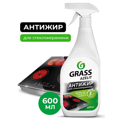 GRASS Azelit Спрей антижир для стеклокерамики 600 #1