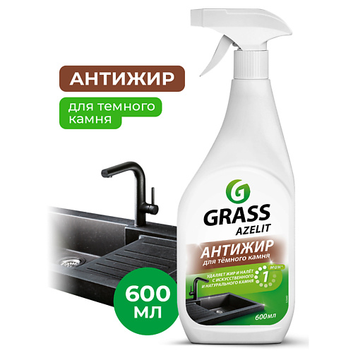GRASS Azelit Спрей антижир для камня 600 #1