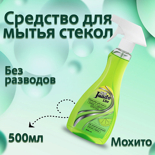 JUNDO Lite Средство для мытья стекол, пластика и зеркал с ароматом мохито 500 #1