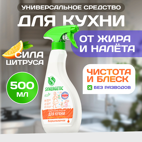 SYNERGETIC Чистящее средство для кухни универсальное Мандарин и лемонграсс 500 #1
