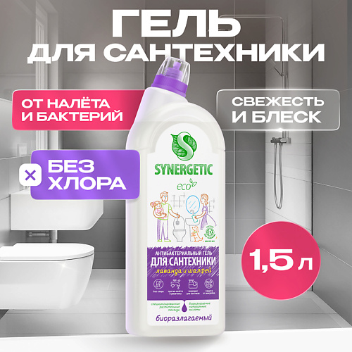 SYNERGETIC Средство для сантехники от известкового налета и ржавчины "Сказочная чистота" 1500 #1
