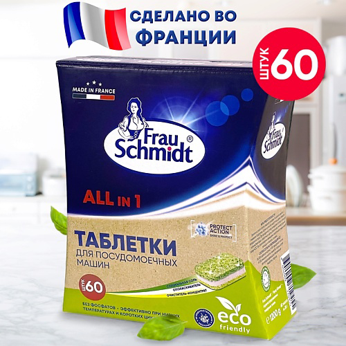 FRAU SCHMIDT Эко Таблетки для посудомоечной машины "Все в 1" без фосфатов #1
