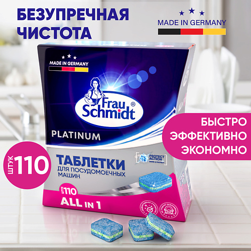 FRAU SCHMIDT Platinum Таблетки для посудомоечной машины 110 таб. #1