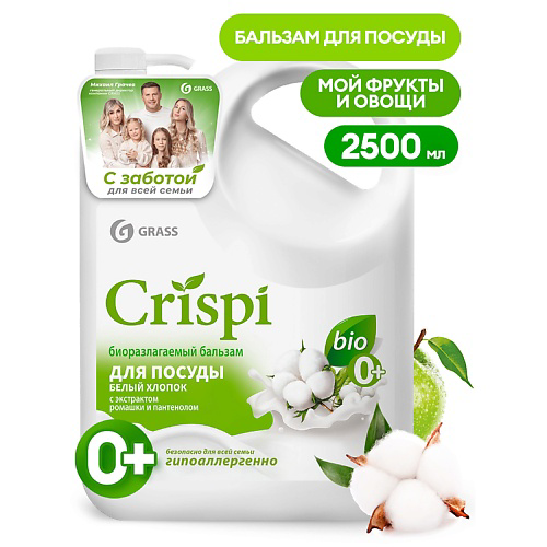 GRASS Crispi Бальзам для мытья посуды Белый хлопок 2500 #1