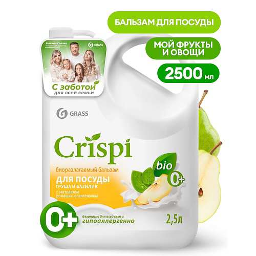GRASS Crispi Бальзам для мытья посуды  Груша и базилик 2500 #1