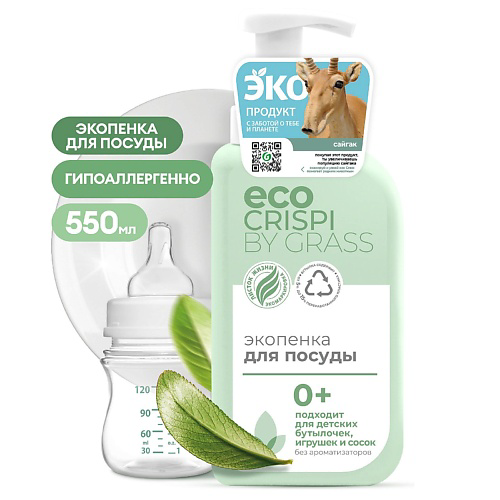 GRASS CRISPI Экопенка для мытья посуды, детской посуды, игрушек, бутылочек и сосок 550 #1