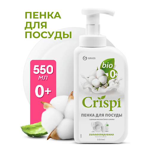 GRASS CRISPI Пенка для мытья посуды с ценными маслами белого хлопка 550 #1