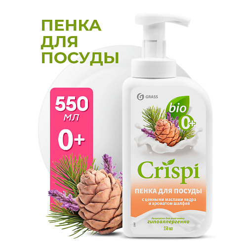 GRASS CRISPI Пенка для мытья посуды с ценными маслами кедра и ароматом шалфея 550 #1