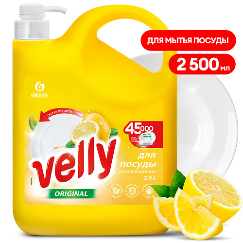 GRASS Средство для мытья посуды лимон Velly 2500 #1