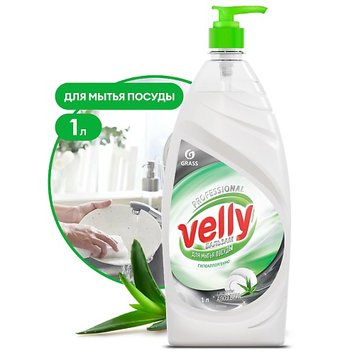 GRASS Средство для мытья посуды Velly Бальзам 1000 #1