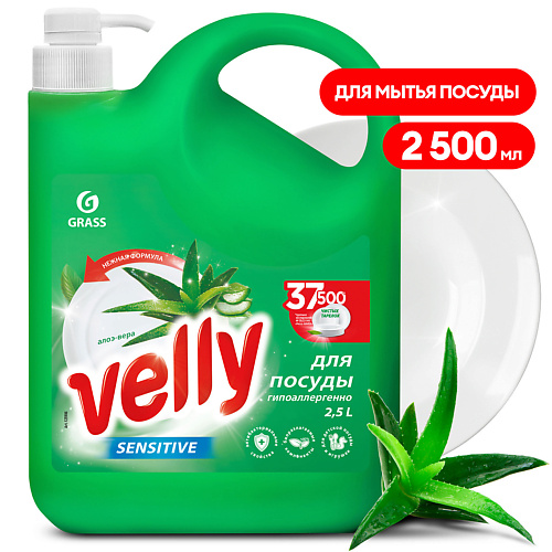 GRASS Velly Средство для мытья посуды «Sensitive» алоэ вера 2500 #1