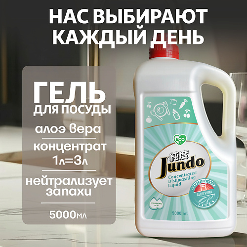 JUNDO Средство для мытья посуды, концентрированный ЭКО-гель Premium Aloe Vera 5000 #1