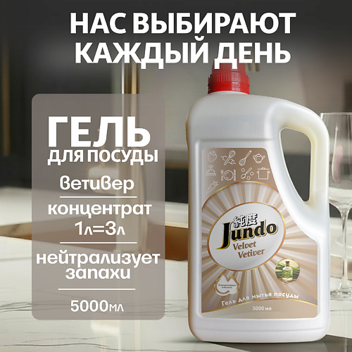 JUNDO Средство для мытья посуды Premium Velvet Vetiver 5000 #1