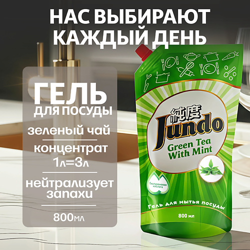 JUNDO Средство для мытья посуды, концентрированный ЭКО-гель Premium Green tea with mint 800 #1
