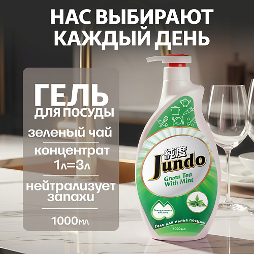 JUNDO Средство для мытья посуды, концентрированный ЭКО-гель Premium Green tea with mint 1000 #1