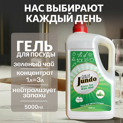 JUNDO Средство для мытья посуды, концентрированный ЭКО-гель Premium Green tea with mint 5000 #1
