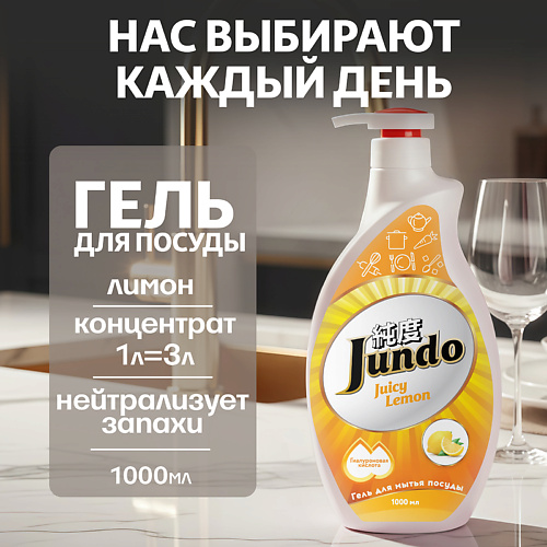 JUNDO Средство для мытья посуды, концентрированный ЭКО-гель Premium Juicy lemon 1000 #1
