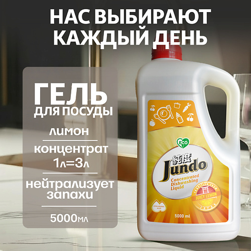 JUNDO Средство для мытья посуды, концентрированный ЭКО-гель Premium Juicy lemon 5000 #1