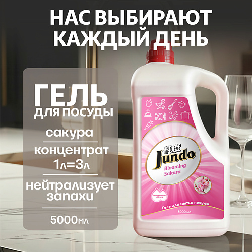 JUNDO Средство для мытья посуды, концентрированный ЭКО-гель Premium Sakura 5000 #1