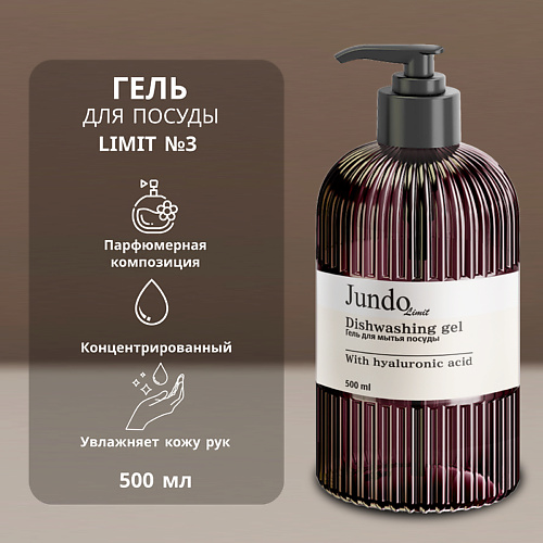 JUNDO Средство для мытья посуды Limit №3 500 #1