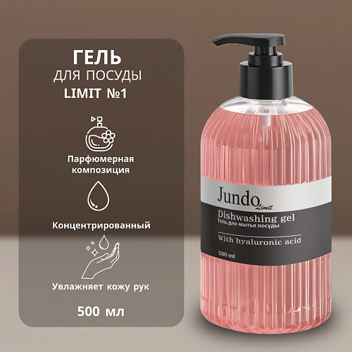 JUNDO Средство для мытья посуды Limit №1 500 #1